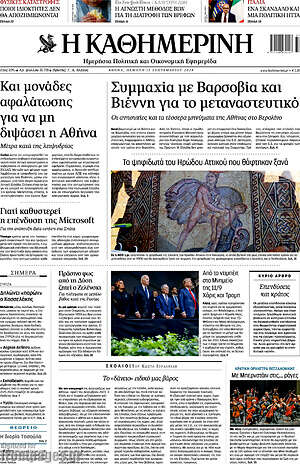 Η Καθημερινή: Συμμαχία με Βαρσοβία και Βιέννη για το μεταναστευτικό