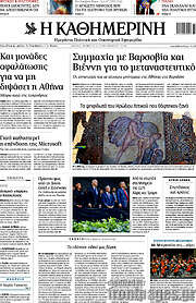 /Η Καθημερινή