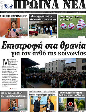 Πρωτοσέλιδο Πρωινά νέα