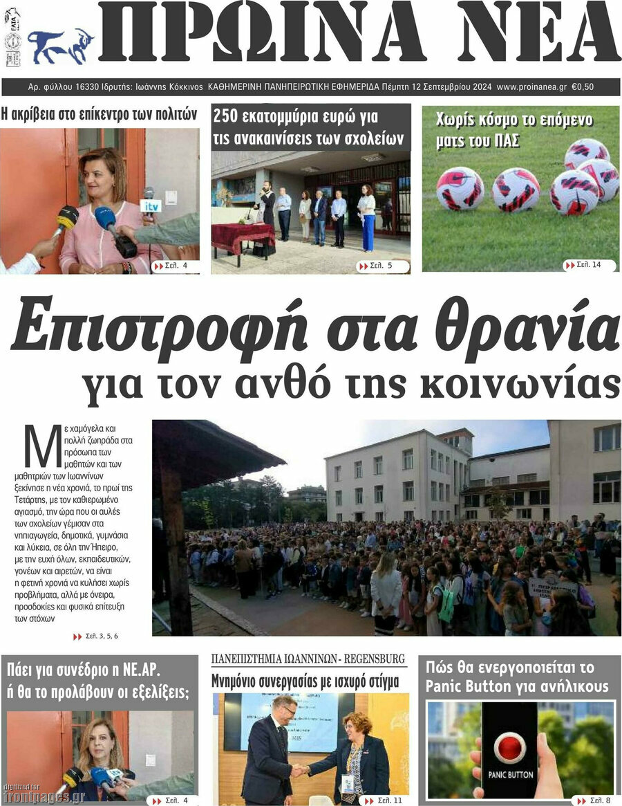 Πρωινά νέα