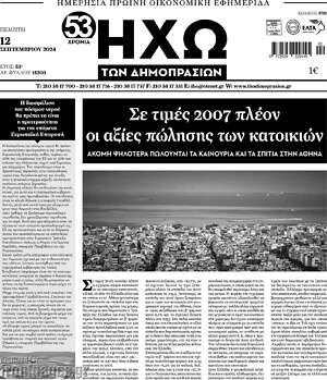 Πρωτοσέλιδο Ηχώ των Δημοπρασιών