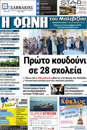 Πρωτοσέλιδο Φωνή του Μαλεβιζίου
