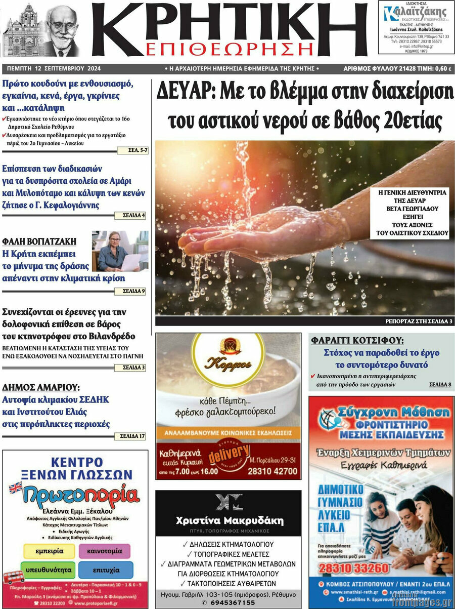 Κρητική Επιθεώρηση