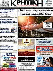 /Κρητική Επιθεώρηση
