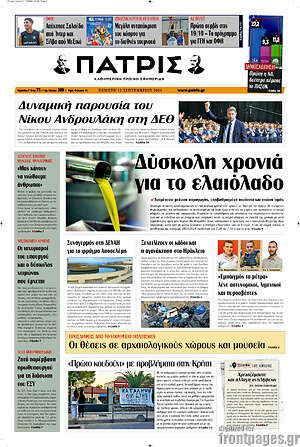 Πρωτοσέλιδο Πατρίς