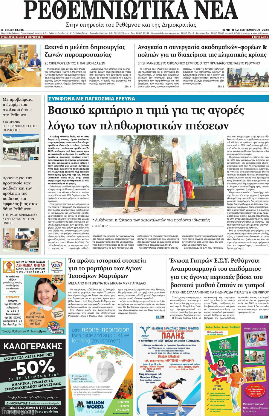 Ρεθεμνιώτικα Νέα