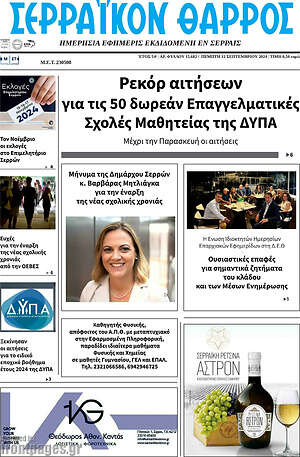 Πρωτοσέλιδο Σερραϊκόν Θάρρος