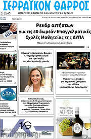 /Σερραϊκόν Θάρρος