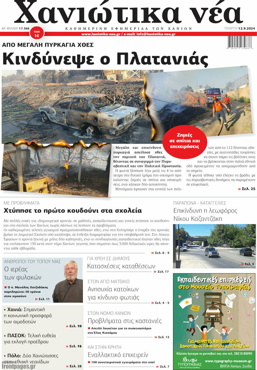 Χανιώτικα Νέα