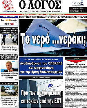 Πρωτοσέλιδο εφημερίδας Ο Λόγος - protoselida
