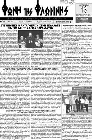 Πρωτοσέλιδο Φωνή της Φλωρίνης