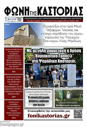 Πρωτοσέλιδο Φωνή της Καστοριάς