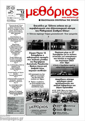 Πρωτοσέλιδο Μεθόριος