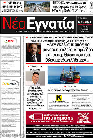 Πρωτοσέλιδο Νέα Εγνατία