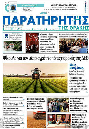 Πρωτοσέλιδο Παρατηρητής