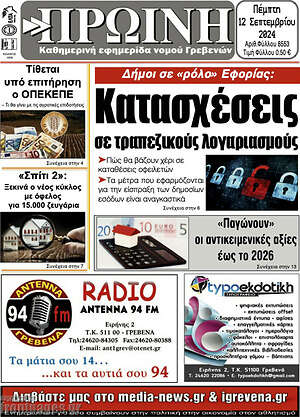 Πρωτοσέλιδο Πρωινή Γρεβενών