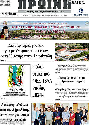 Πρωτοσέλιδο Πρωινή του Κιλκίς