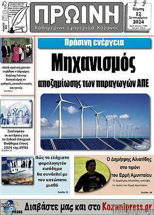 Πρωτοσέλιδο Πρωινή Κοζάνης