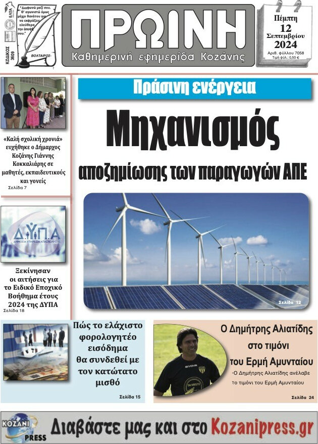 Πρωινή Κοζάνης