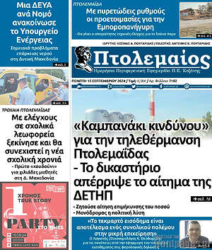 Πρωτοσέλιδο Πτολεμαίος