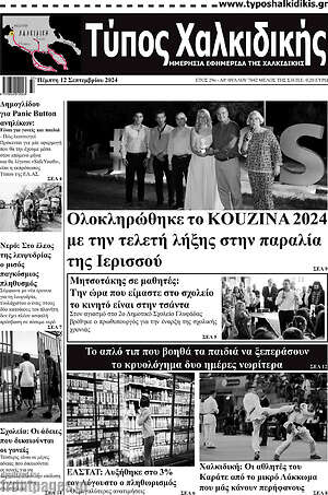 Πρωτοσέλιδο Τύπος Χαλκιδικής