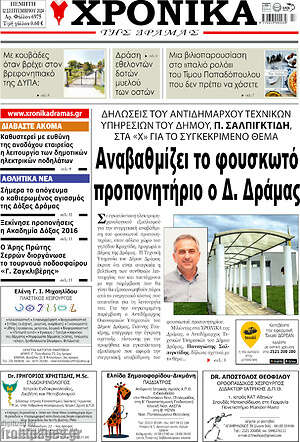 Πρωτοσέλιδο Χρονικά της Δράμας