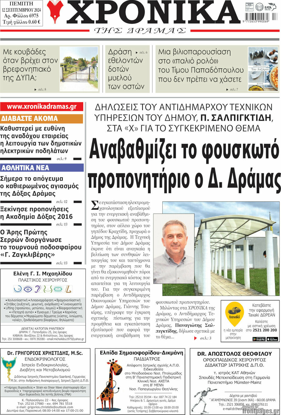 Χρονικά της Δράμας