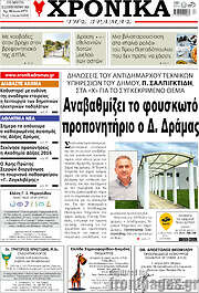 /Χρονικά της Δράμας