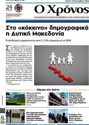 Πρωτοσέλιδο Χρόνος