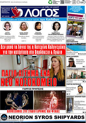 Πρωτοσέλιδο Ο Λόγος