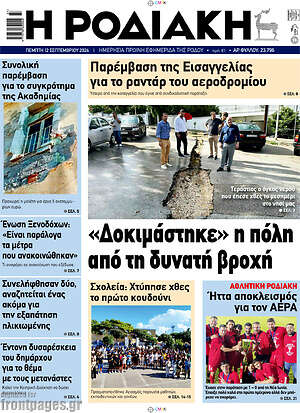 Πρωτοσέλιδο Η Ροδιακή