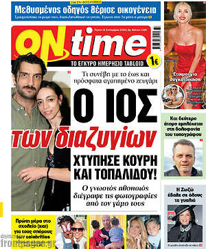 Πρωτοσέλιδο εφημερίδας ON time - protoselida