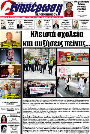 Πρωτοσέλιδο Ενημέρωση Πελοποννήσου
