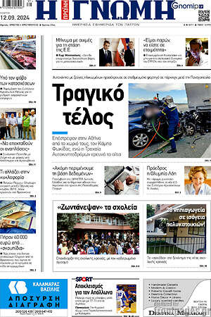 Πρωτοσέλιδο Η Γνώμη