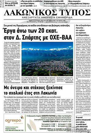 Πρωτοσέλιδο Λακωνικός Τύπος