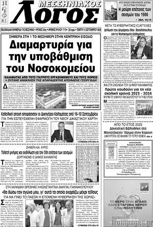 Πρωτοσέλιδο Μεσσηνιακός Λόγος