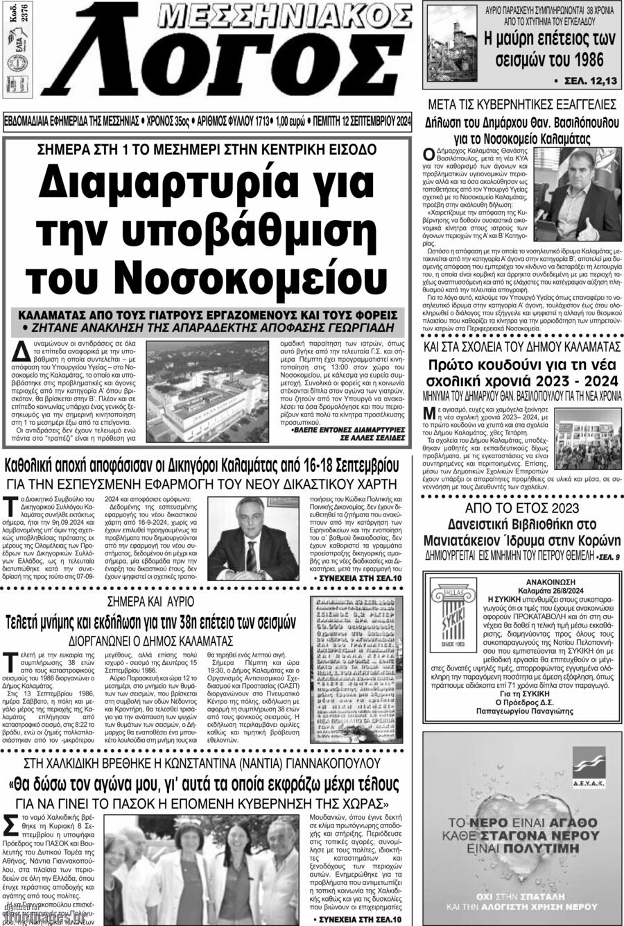 Μεσσηνιακός Λόγος
