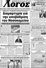 /Μεσσηνιακός Λόγος