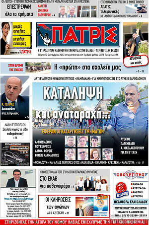 Πρωτοσέλιδο Πατρίς