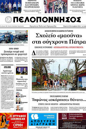 Πρωτοσέλιδο Πελοπόννησος