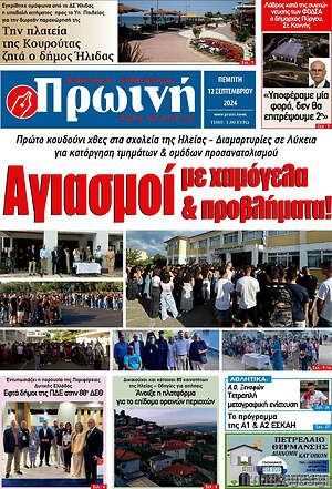 Πρωτοσέλιδο Πρωινή Ηλείας
