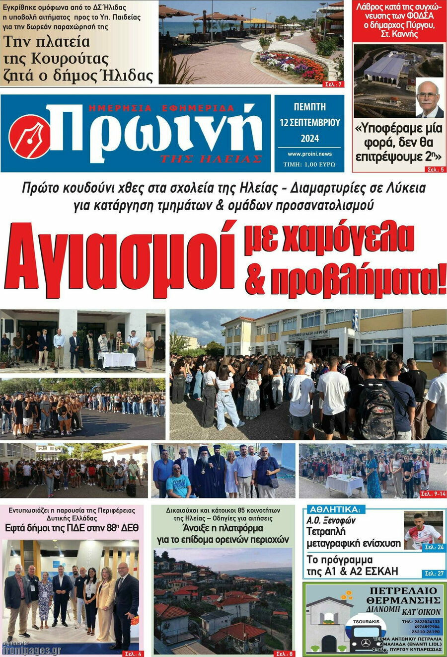 Πρωινή Ηλείας
