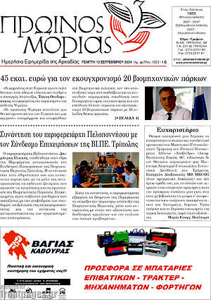 Πρωτοσέλιδο Πρωινός Μοριάς