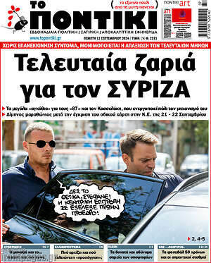 Το Ποντίκι: Τελευταία ζαριά για τον ΣΥΡΙΖΑ
