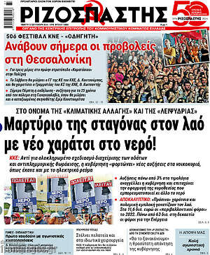 Ριζοσπάστης: Μαρτύριο της σταγόνας στον λαό με νέο χαράτσι στο νερό!