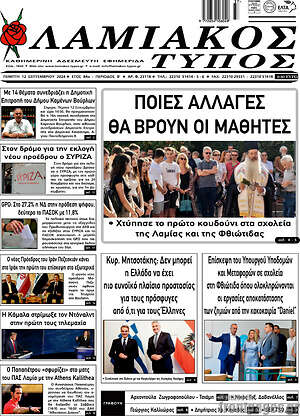 Πρωτοσέλιδο Λαμιακός Τύπος