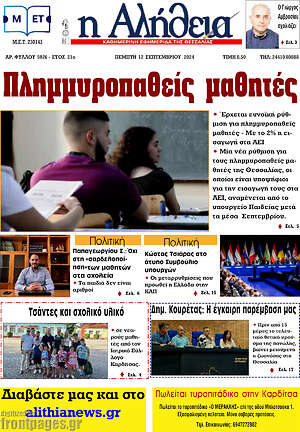 Πρωτοσέλιδο Η Αλήθεια