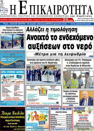 Πρωτοσέλιδο Η Επικαιρότητα
