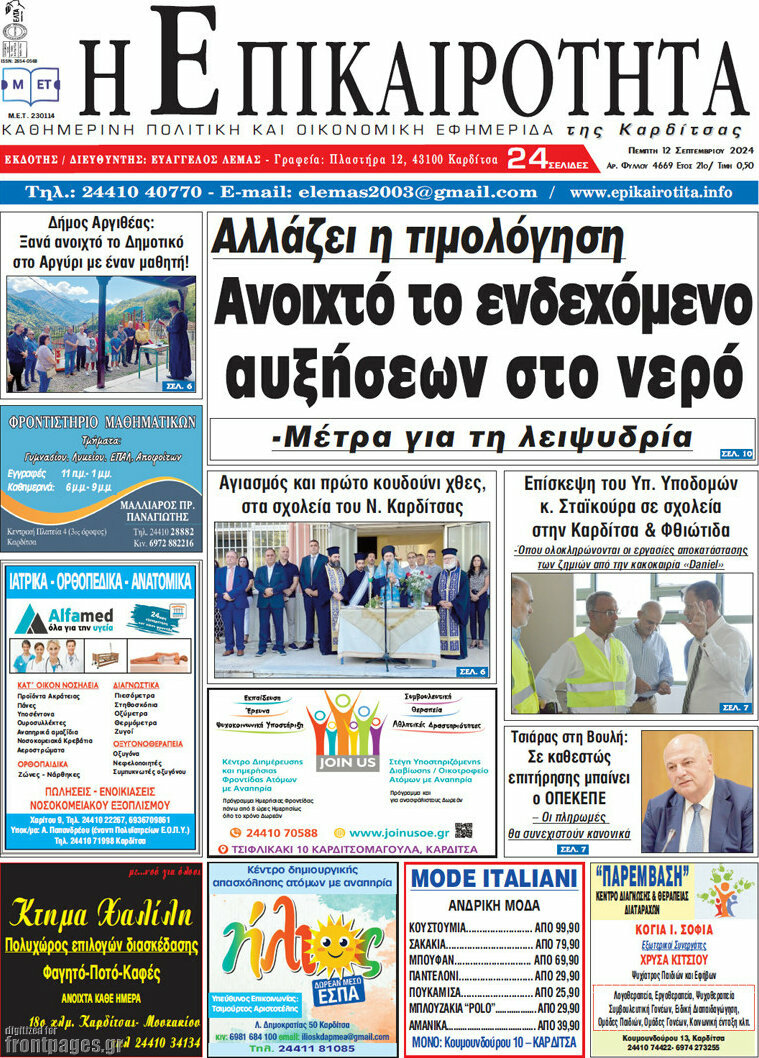 Η Επικαιρότητα