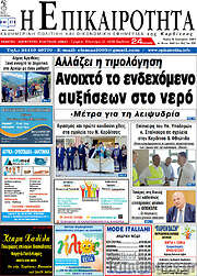 /Η Επικαιρότητα
